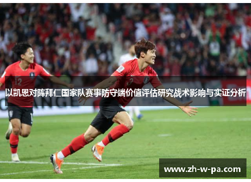 以凯恩对阵拜仁国家队赛事防守端价值评估研究战术影响与实证分析 以凯恩对阵拜仁国家队赛事防守端价值评估研究战术影响与实证分析