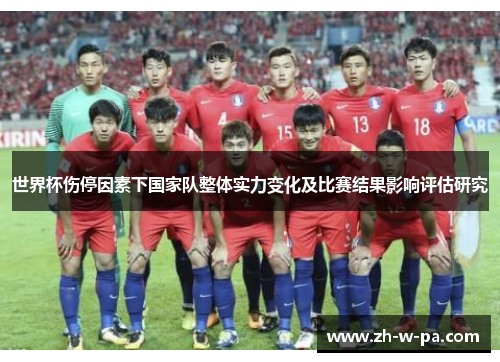 世界杯伤停因素下国家队整体实力变化及比赛结果影响评估研究