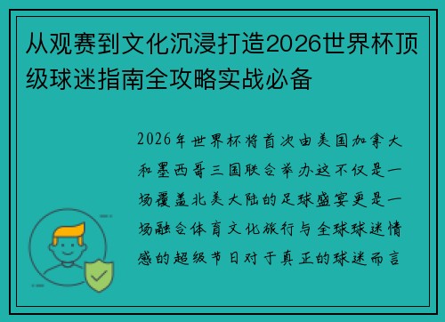 从观赛到文化沉浸打造2026世界杯顶级球迷指南全攻略实战必备 从观赛到文化沉浸打造2026世界杯顶级球迷指南全攻略实战必备