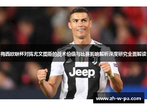 梅西欧联杯对阵尤文图斯的战术价值与比赛影响解析深度研究全面解读 梅西欧联杯对阵尤文图斯的战术价值与比赛影响解析深度研究全面解读
