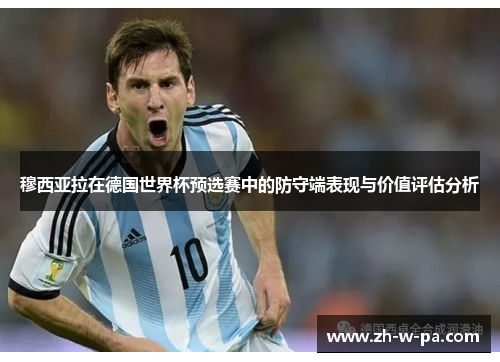 穆西亚拉在德国世界杯预选赛中的防守端表现与价值评估分析