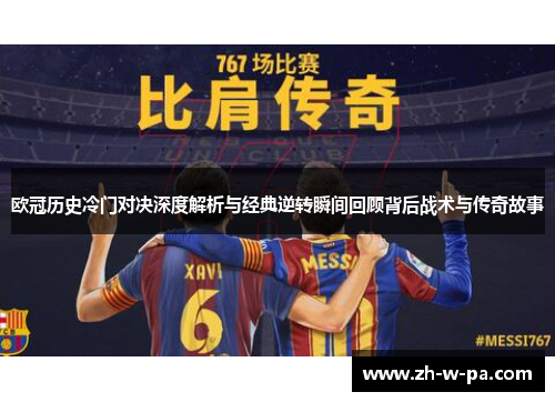 欧冠历史冷门对决深度解析与经典逆转瞬间回顾背后战术与传奇故事 欧冠历史冷门对决深度解析与经典逆转瞬间回顾背后战术与传奇故事