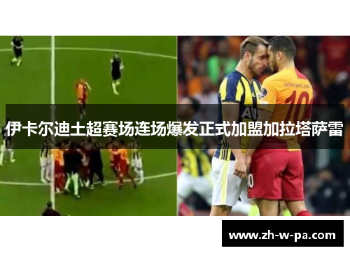 伊卡尔迪土超赛场连场爆发正式加盟加拉塔萨雷