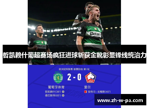 哲凯赖什葡超赛场疯狂进球斩获金靴彰显锋线统治力 哲凯赖什葡超赛场疯狂进球斩获金靴彰显锋线统治力
