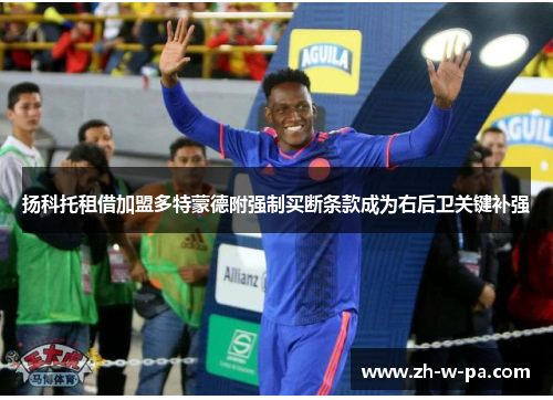 扬科托租借加盟多特蒙德附强制买断条款成为右后卫关键补强 扬科托租借加盟多特蒙德附强制买断条款成为右后卫关键补强