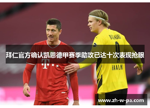 拜仁官方确认凯恩德甲赛季助攻已达十次表现抢眼