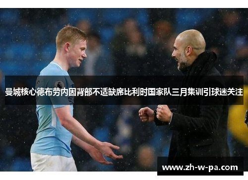 曼城核心德布劳内因背部不适缺席比利时国家队三月集训引球迷关注