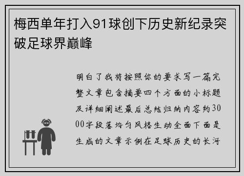 梅西单年打入91球创下历史新纪录突破足球界巅峰