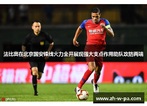 法比奥在北京国安锋线火力全开展现强大支点作用助队攻防两端