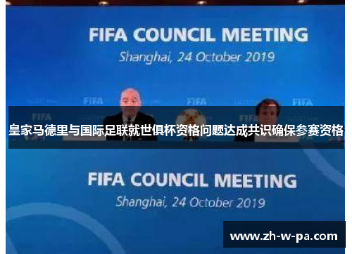 皇家马德里与国际足联就世俱杯资格问题达成共识确保参赛资格