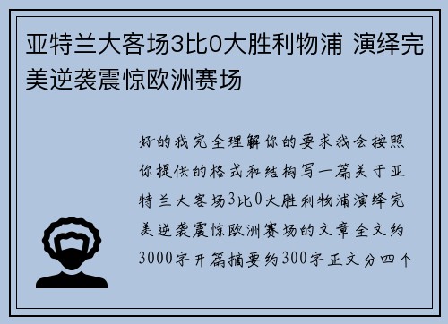 亚特兰大客场3比0大胜利物浦 演绎完美逆袭震惊欧洲赛场