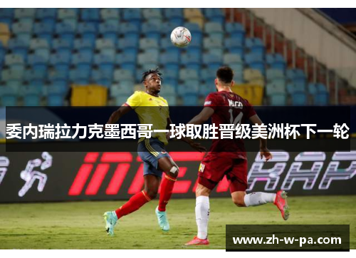 委内瑞拉力克墨西哥一球取胜晋级美洲杯下一轮