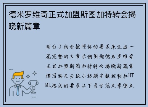 德米罗维奇正式加盟斯图加特转会揭晓新篇章