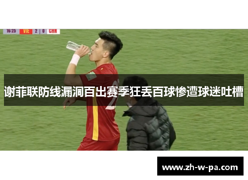 谢菲联防线漏洞百出赛季狂丢百球惨遭球迷吐槽 谢菲联防线漏洞百出赛季狂丢百球惨遭球迷吐槽