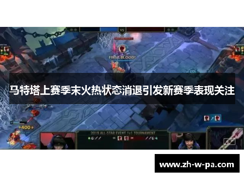 马特塔上赛季末火热状态消退引发新赛季表现关注 马特塔上赛季末火热状态消退引发新赛季表现关注