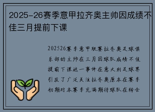 2025-26赛季意甲拉齐奥主帅因成绩不佳三月提前下课 2025-26赛季意甲拉齐奥主帅因成绩不佳三月提前下课