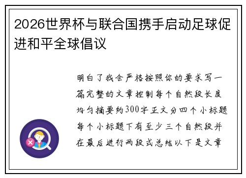 2026世界杯与联合国携手启动足球促进和平全球倡议 2026世界杯与联合国携手启动足球促进和平全球倡议
