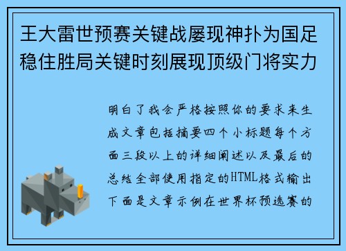 王大雷世预赛关键战屡现神扑为国足稳住胜局关键时刻展现顶级门将实力