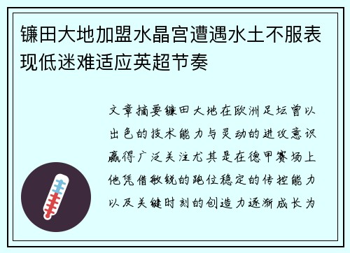 镰田大地加盟水晶宫遭遇水土不服表现低迷难适应英超节奏