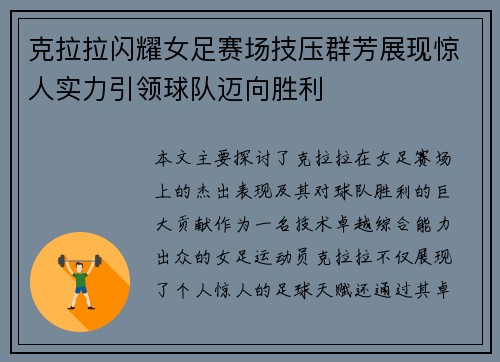 克拉拉闪耀女足赛场技压群芳展现惊人实力引领球队迈向胜利