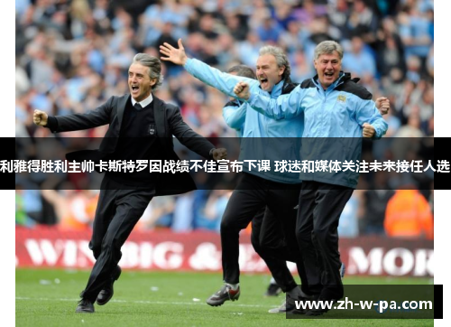 利雅得胜利主帅卡斯特罗因战绩不佳宣布下课 球迷和媒体关注未来接任人选 利雅得胜利主帅卡斯特罗因战绩不佳宣布下课 球迷和媒体关注未来接任人选