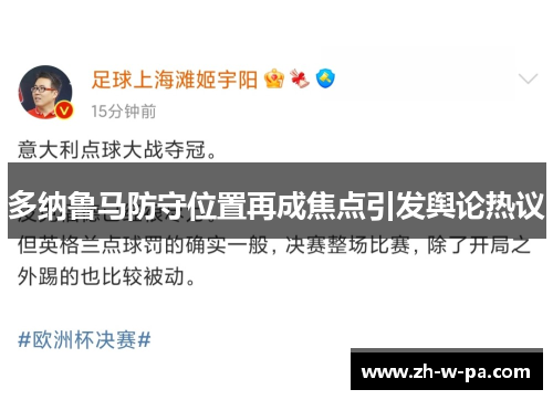多纳鲁马防守位置再成焦点引发舆论热议 多纳鲁马防守位置再成焦点引发舆论热议