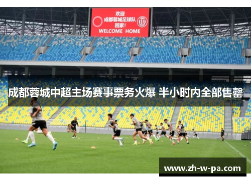 成都蓉城中超主场赛事票务火爆 半小时内全部售罄 成都蓉城中超主场赛事票务火爆 半小时内全部售罄