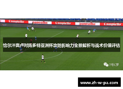 恰尔汗奥卢对阵多特亚洲杯攻防影响力全景解析与战术价值评估