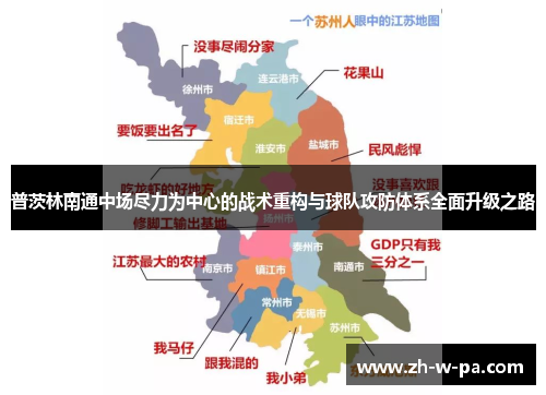 普茨林南通中场尽力为中心的战术重构与球队攻防体系全面升级之路 普茨林南通中场尽力为中心的战术重构与球队攻防体系全面升级之路
