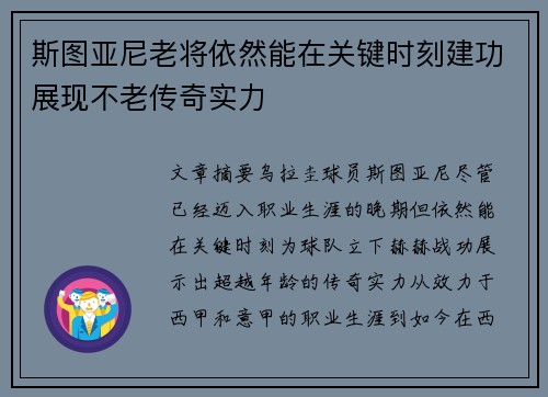 斯图亚尼老将依然能在关键时刻建功展现不老传奇实力 斯图亚尼老将依然能在关键时刻建功展现不老传奇实力