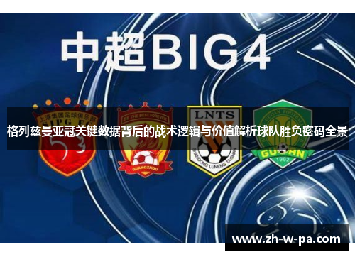 格列兹曼亚冠关键数据背后的战术逻辑与价值解析球队胜负密码全景 格列兹曼亚冠关键数据背后的战术逻辑与价值解析球队胜负密码全景