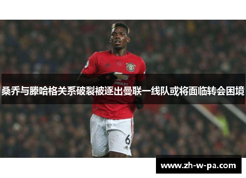 桑乔与滕哈格关系破裂被逐出曼联一线队或将面临转会困境