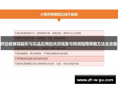 欧协联赛程解析与实战应用的高效观赛与预测指南策略方法全攻略