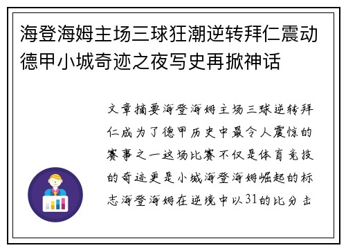 海登海姆主场三球狂潮逆转拜仁震动德甲小城奇迹之夜写史再掀神话