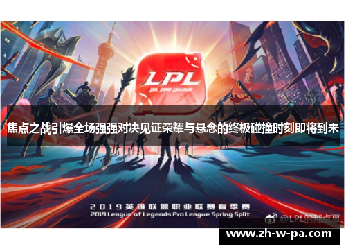 焦点之战引爆全场强强对决见证荣耀与悬念的终极碰撞时刻即将到来