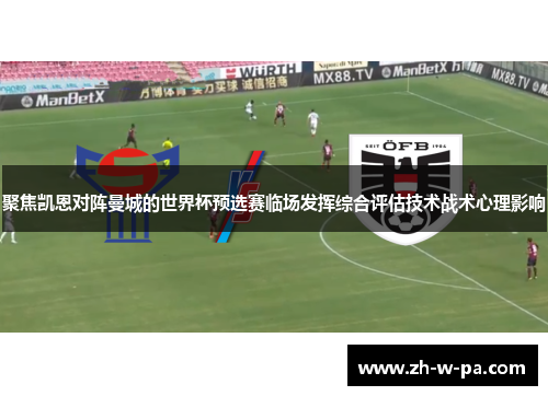 聚焦凯恩对阵曼城的世界杯预选赛临场发挥综合评估技术战术心理影响