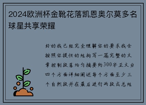 2024欧洲杯金靴花落凯恩奥尔莫多名球星共享荣耀 2024欧洲杯金靴花落凯恩奥尔莫多名球星共享荣耀