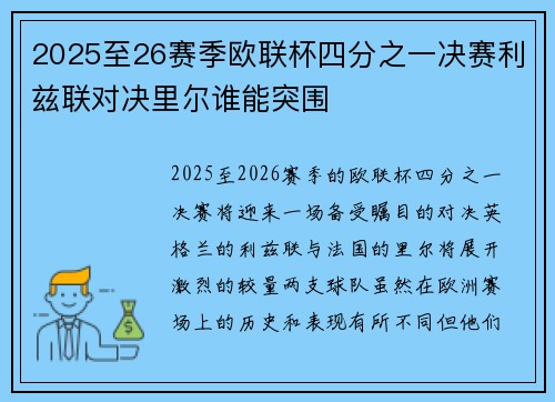 2025至26赛季欧联杯四分之一决赛利兹联对决里尔谁能突围 2025至26赛季欧联杯四分之一决赛利兹联对决里尔谁能突围