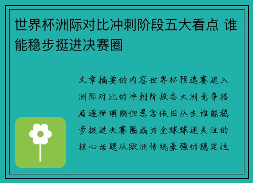 世界杯洲际对比冲刺阶段五大看点 谁能稳步挺进决赛圈