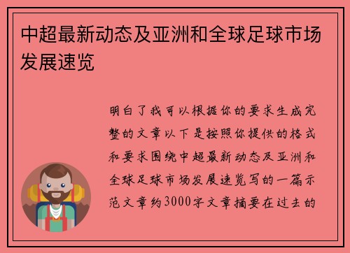 中超最新动态及亚洲和全球足球市场发展速览
