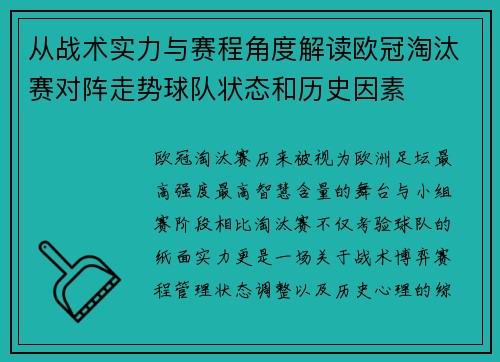 从战术实力与赛程角度解读欧冠淘汰赛对阵走势球队状态和历史因素