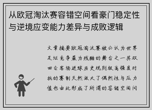 从欧冠淘汰赛容错空间看豪门稳定性与逆境应变能力差异与成败逻辑