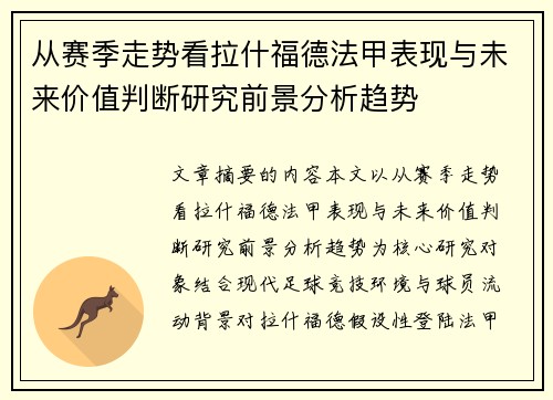 从赛季走势看拉什福德法甲表现与未来价值判断研究前景分析趋势
