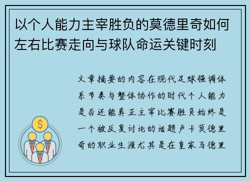 以个人能力主宰胜负的莫德里奇如何左右比赛走向与球队命运关键时刻