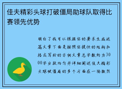 佳夫精彩头球打破僵局助球队取得比赛领先优势