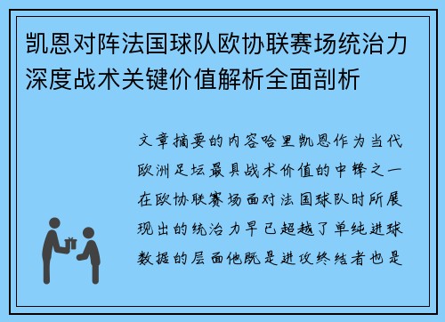 凯恩对阵法国球队欧协联赛场统治力深度战术关键价值解析全面剖析