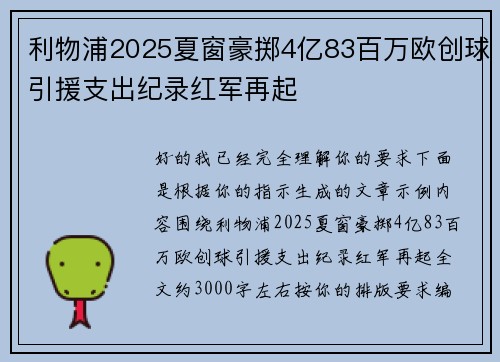 利物浦2025夏窗豪掷4亿83百万欧创球引援支出纪录红军再起
