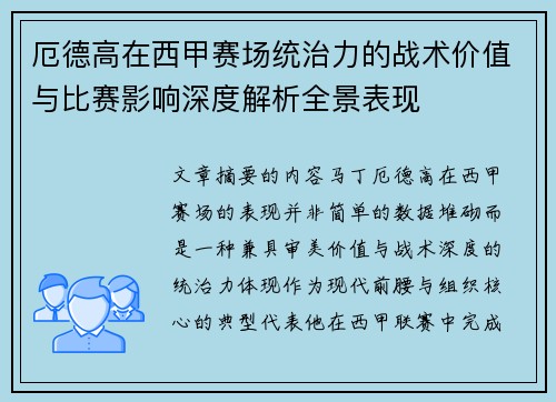 厄德高在西甲赛场统治力的战术价值与比赛影响深度解析全景表现 厄德高在西甲赛场统治力的战术价值与比赛影响深度解析全景表现