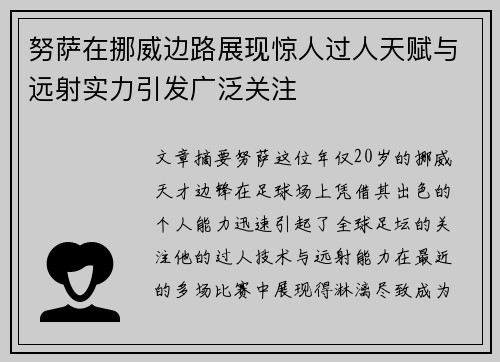 努萨在挪威边路展现惊人过人天赋与远射实力引发广泛关注 努萨在挪威边路展现惊人过人天赋与远射实力引发广泛关注