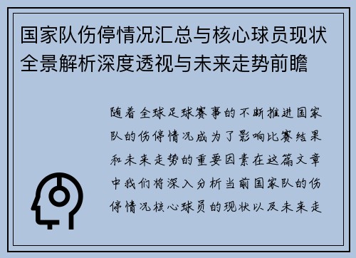 国家队伤停情况汇总与核心球员现状全景解析深度透视与未来走势前瞻 国家队伤停情况汇总与核心球员现状全景解析深度透视与未来走势前瞻